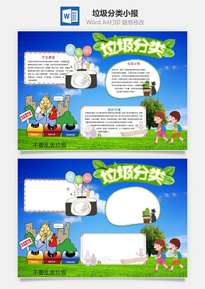 爱护环保word小报手抄报Word模板
