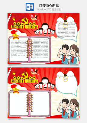 少先队红领巾心向党word小报手抄报Word模板