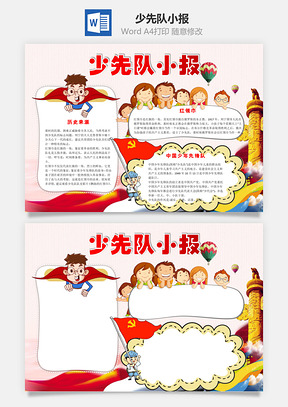 卡通少先队卡通少先队Word模板