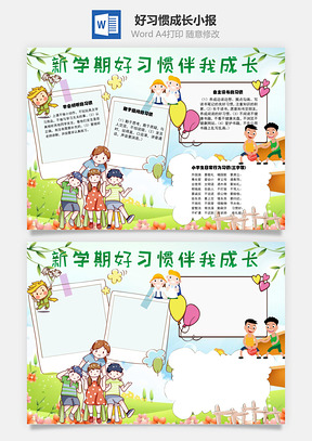 新学期好习惯伴我成长三字歌Word手抄