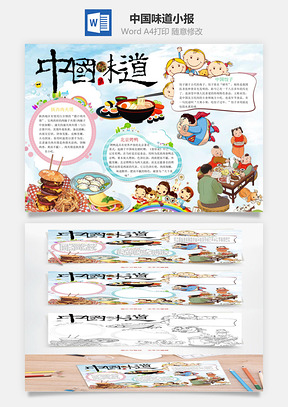 中国味道小报Word模板