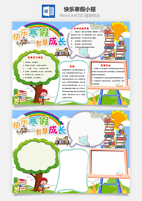 快乐寒假智慧成长手抄报Word模板