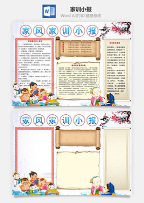 家训小报Word模板