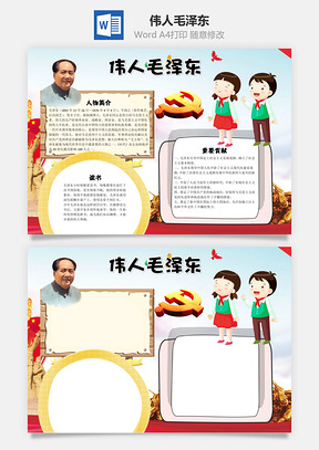 伟人毛泽东word小报手抄报Word模板