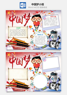 中国梦小报Word模板