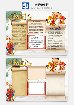 西游记word小报手抄报Word模板