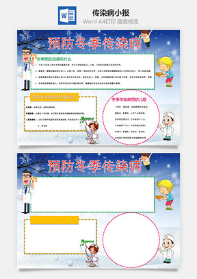 预防传染病word小报手抄报Word模板