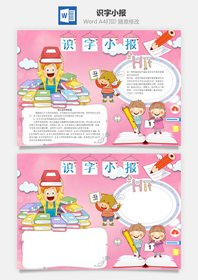 识字小报word小报手抄报Word模板