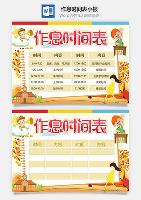作息时间表小报Word模板