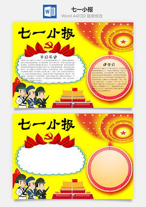 七一小报word小报手抄报Word模板