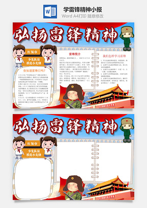学雷锋精神小报Word模板