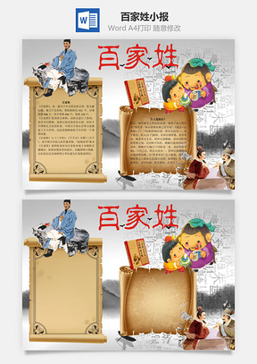 姓氏百家姓word小报手抄报Word模板