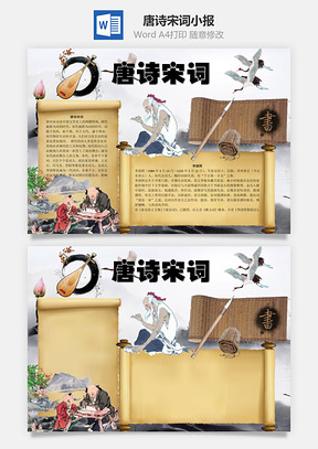 欣赏唐诗宋词word小报手抄报Word模板