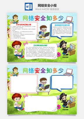 卡通网络安全知多少手抄报Word模板