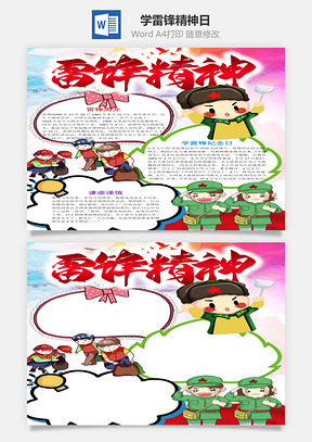 竖版雷锋精神小报手抄报Word模板