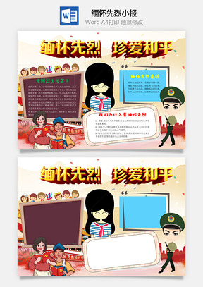 缅怀先烈珍爱和平word小报手抄报Word模板