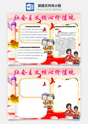 社会主义核心价值观内容word小报手抄报