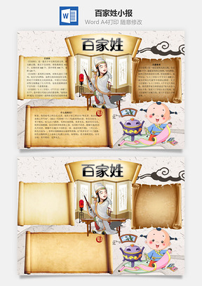 百家姓word小报手抄报Word模板