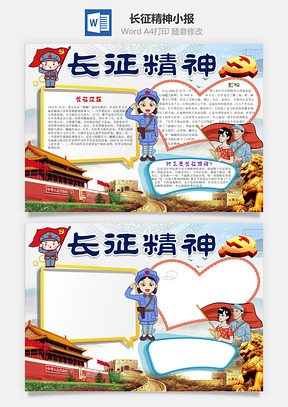 卡通长征精神word小报手抄报Word模板