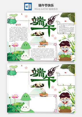 绿色端午节快乐word小报手抄报Word模板