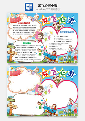 放飞心灵小报Word模板