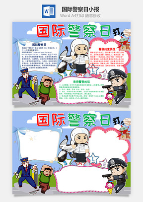 蓝色卡通国际警察日手抄报Word模板