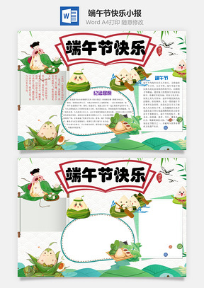 端午节快乐word小报手抄报Word模板