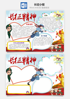 蓝色长征精神word小报手抄报Word模板