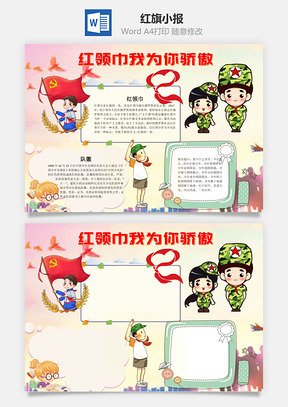 红旗我为你骄傲word小报手抄报Word模板