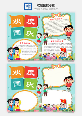 欢度国庆word小报手抄报Word模板