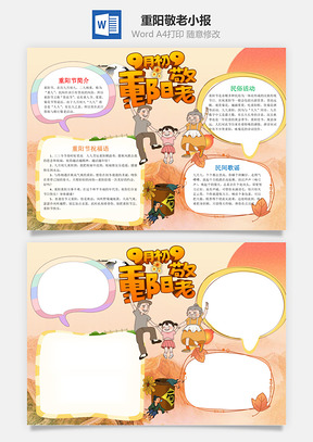 黄色卡通九月初九重阳敬老手抄报Word模板
