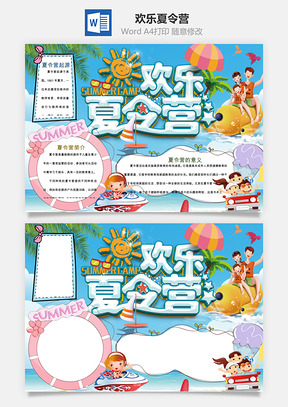 欢乐夏令营Word模板