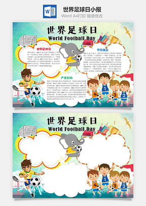 儿童卡通世界足球日小报手抄报Word模板