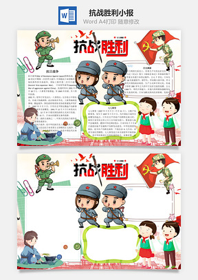 抗战胜利word小报手抄报Word模板