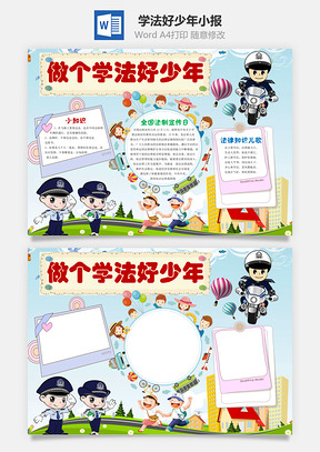 学法好少年小报Word模板