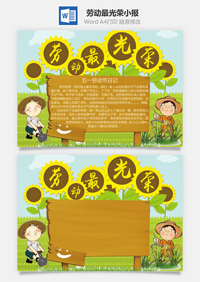 劳动最光荣小报Word模板