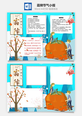 霜降中国节气手抄报Word模板