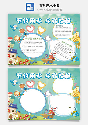 节约用水小报Word模板