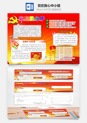 党在我心中word小报手抄报Word模板
