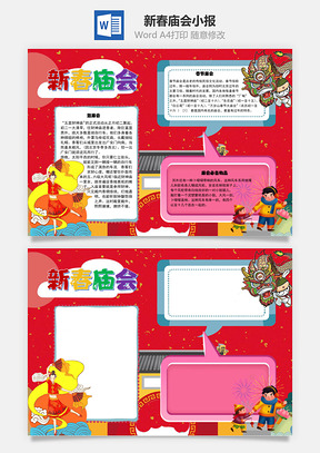 新春庙会进香手抄报Word模板