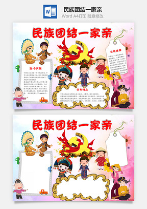 民族团结一家亲word小报手抄报Word模板