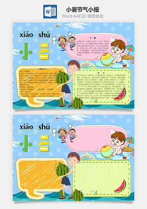 小暑节气word小报手抄报Word模板