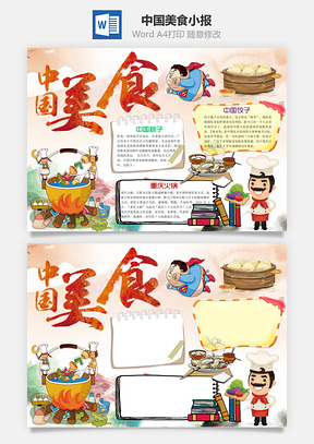 中国美食小报Word模板