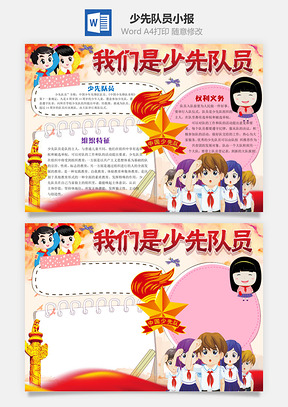 校园手抄报Word模板
