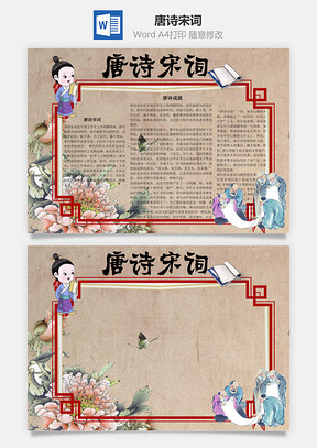 唐诗宋词word小报手抄报Word模板