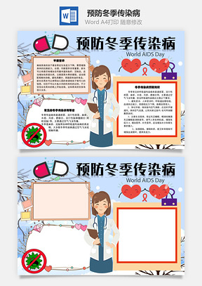预防冬季传染病知识手抄报Word模板