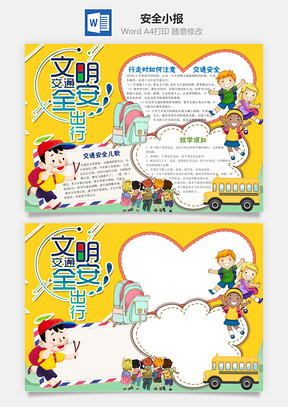 黄色卡通安全伴我行word小报手抄报Word模板