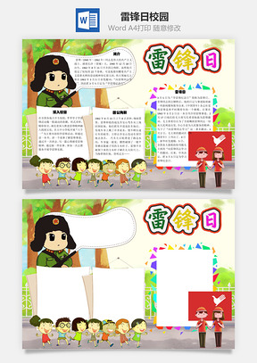 雷锋日校园手抄报Word模板