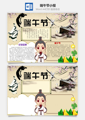 端午节小报Word模板
