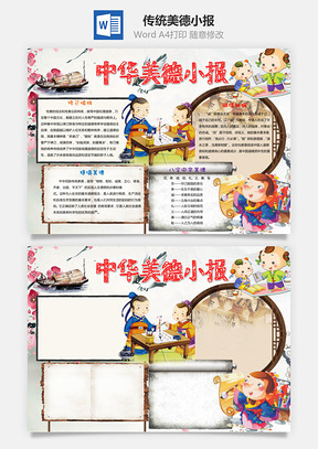 中国风中华传统美德小报手抄报Word模板